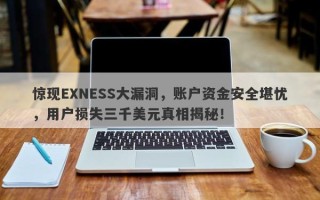 惊现EXNESS大漏洞，账户资金安全堪忧，用户损失三千美元真相揭秘！