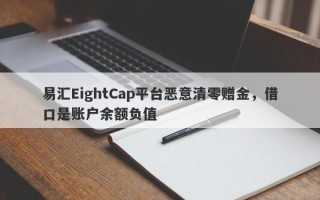 易汇EightCap平台恶意清零赠金，借口是账户余额负值