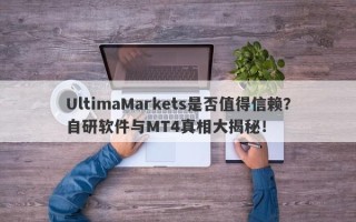 UltimaMarkets是否值得信赖？自研软件与MT4真相大揭秘！