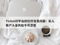 Tickmill平台的杠杆交易问题：私人账户入金风险不可忽视