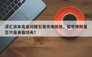 泽汇资本出金问题引发市场担忧，监管牌照是否只是表面功夫？