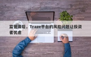 监管滞后，Traze平台的风险问题让投资者忧虑