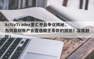 ActivTrades爱汇平台争议揭秘，为何盈利账户会遭遇霸王条款的困扰？深度剖析！