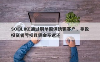 SOOLIKE通过刷单返佣诱骗客户，导致投资者亏损且佣金不返还