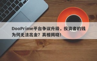 DooPrime平台争议升级，投资者的钱为何无法出金？真相揭晓！