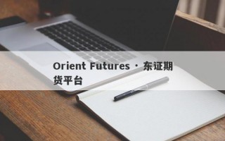 Orient Futures · 东证期货平台