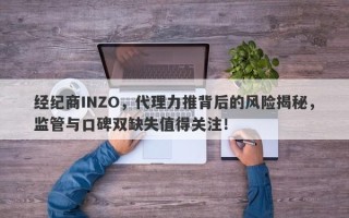 经纪商INZO，代理力推背后的风险揭秘，监管与口碑双缺失值得关注！