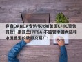 券商OANDA安达多次被美国CFTC警告罚款！用波兰(PFSA)不监管中国大陆和中国香港的牌照交易！！