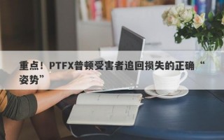 重点！PTFX普顿受害者追回损失的正确“姿势”