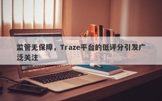 监管无保障，Traze平台的低评分引发广泛关注