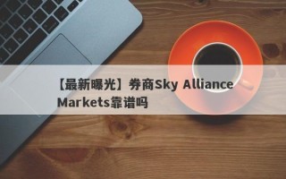 【最新曝光】券商Sky Alliance Markets靠谱吗
