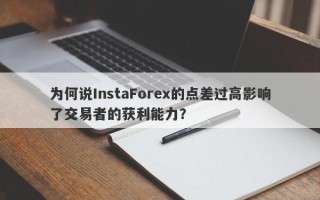 为何说InstaForex的点差过高影响了交易者的获利能力？