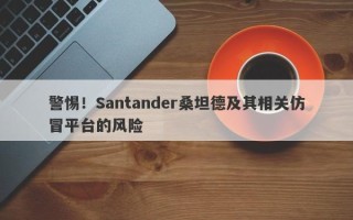 警惕！Santander桑坦德及其相关仿冒平台的风险