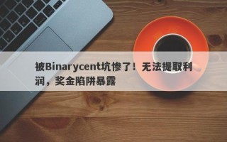 被Binarycent坑惨了！无法提取利润，奖金陷阱暴露