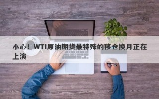 小心！WTI原油期货最特殊的移仓换月正在上演