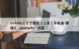 Octafx凍結了我的賬戶余額不出金-要懂汇（knowfx）问答