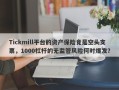 Tickmill平台的资产保险竟是空头支票，1000杠杆的无监管风险何时爆发？