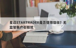 星迈STARTRADER是否值得信任？无监管账户引担忧