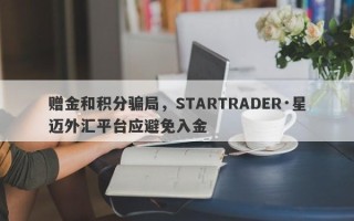 赠金和积分骗局，STARTRADER·星迈外汇平台应避免入金