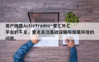 用户揭露ActivTrades·爱汇外汇平台的不足，重点关注基础设施与交易环境的问题。