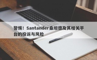 警惕！Santander桑坦德及其相关平台的投诉与风险