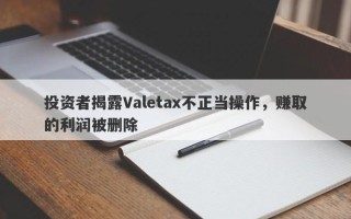 投资者揭露Valetax不正当操作，赚取的利润被删除