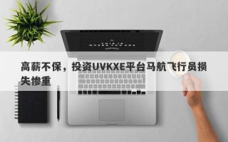 高薪不保，投资UVKXE平台马航飞行员损失惨重