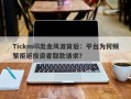 Tickmill出金风波背后：平台为何频繁拒绝投资者取款请求？