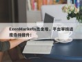 ExenMarkets出金难，平台审核进度亟待提升！