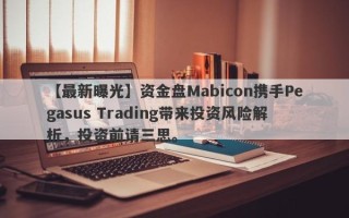 【最新曝光】资金盘Mabicon携手Pegasus Trading带来投资风险解析，投资前请三思。