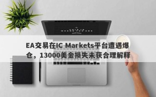 EA交易在IC Markets平台遭遇爆仓，13000美金损失未获合理解释