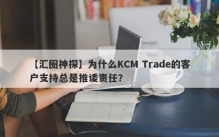 【汇圈神探】为什么KCM Trade的客户支持总是推诿责任？