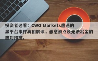 投资者必看：CWG Markets遭遇的黑平台事件真相解读，恶意滑点及无法出金的应对措施。