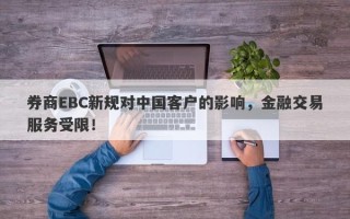 券商EBC新规对中国客户的影响，金融交易服务受限！