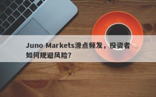 Juno Markets滑点频发，投资者如何规避风险？