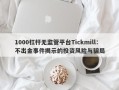 1000杠杆无监管平台Tickmill：不出金事件揭示的投资风险与骗局