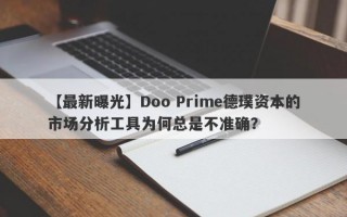 【最新曝光】Doo Prime德璞资本的市场分析工具为何总是不准确？