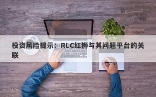 投资风险提示：RLC红狮与其问题平台的关联