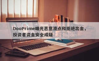 DooPrime曝光恶意滑点和拒绝出金，投资者资金安全成疑