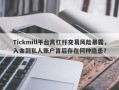 Tickmill平台高杠杆交易风险暴露，入金到私人账户背后存在何种隐患？