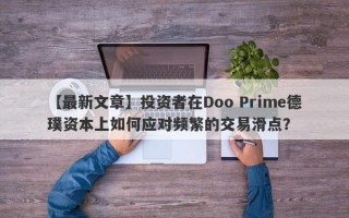 【最新文章】投资者在Doo Prime德璞资本上如何应对频繁的交易滑点？