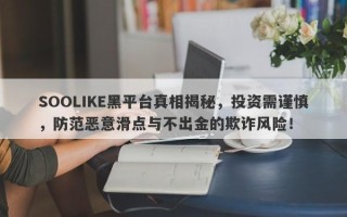 SOOLIKE黑平台真相揭秘，投资需谨慎，防范恶意滑点与不出金的欺诈风险！