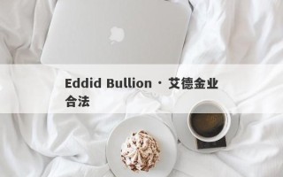 Eddid Bullion · 艾德金业合法