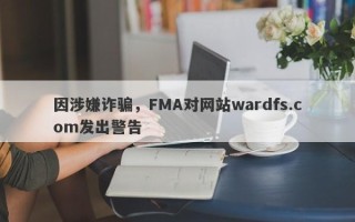 因涉嫌诈骗，FMA对网站wardfs.com发出警告