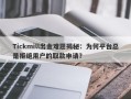 Tickmill出金难题揭秘：为何平台总是拒绝用户的取款申请？