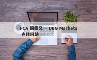 FCA 揭露又一 DBG Markets 克隆网站