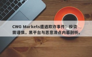 CWG Markets遭遇欺诈事件：投资需谨慎，黑平台与恶意滑点内幕剖析。