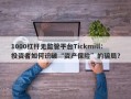 1000杠杆无监管平台Tickmill：投资者如何识破“资产保险”的骗局？