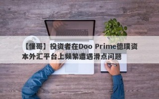 【懂哥】投资者在Doo Prime德璞资本外汇平台上频繁遭遇滑点问题