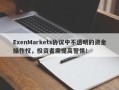 ExenMarkets协议中不透明的资金操作权，投资者需提高警惕！